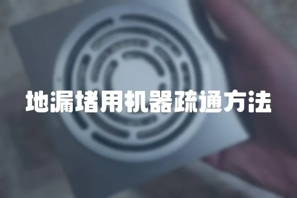地漏堵用機(jī)器疏通方法
