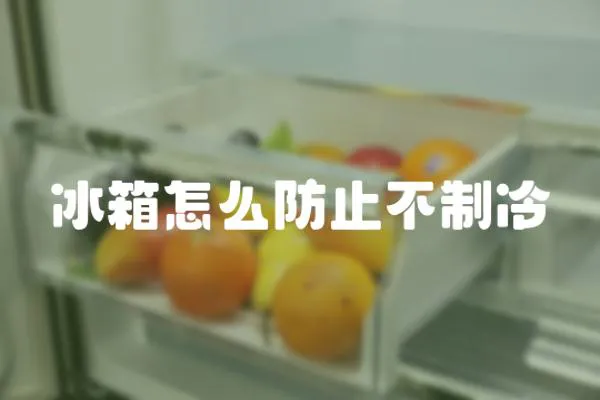 冰箱怎么防止不制冷