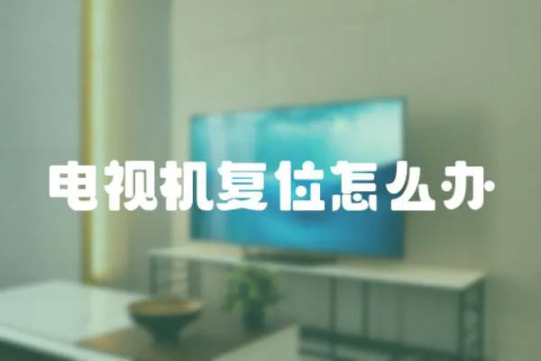 電視機(jī)復(fù)位怎么辦