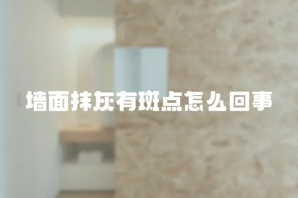 墻面抹灰有斑點怎么回事