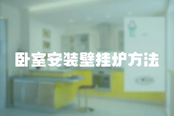 臥室安裝壁掛爐方法