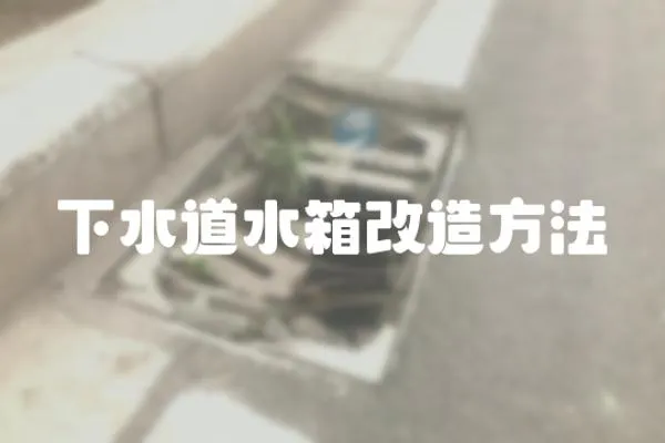 下水道水箱改造方法