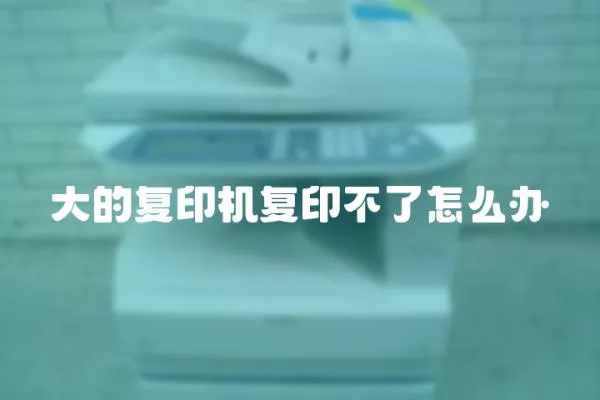 大的復印機復印不了怎么辦