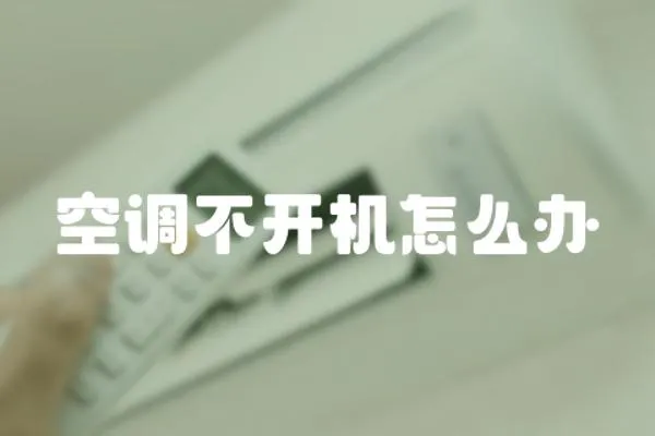空調不開機怎么辦