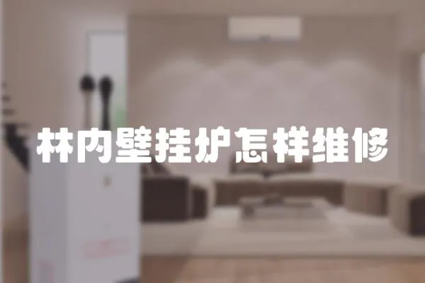 林內壁掛爐怎樣維修