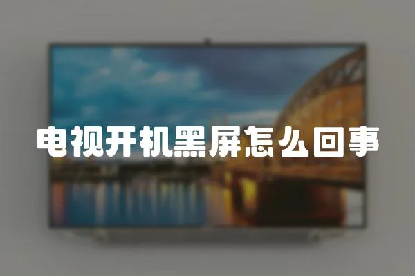 電視開機黑屏怎么回事