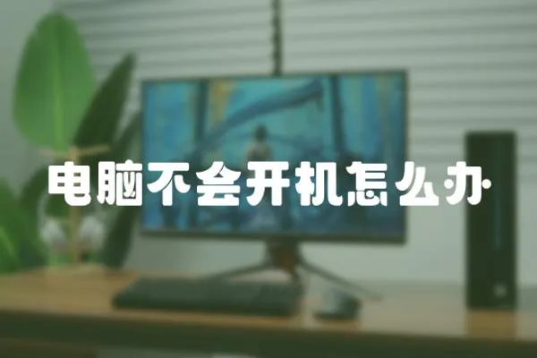 電腦不會開機怎么辦