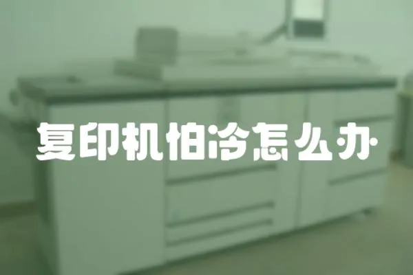 復(fù)印機怕冷怎么辦
