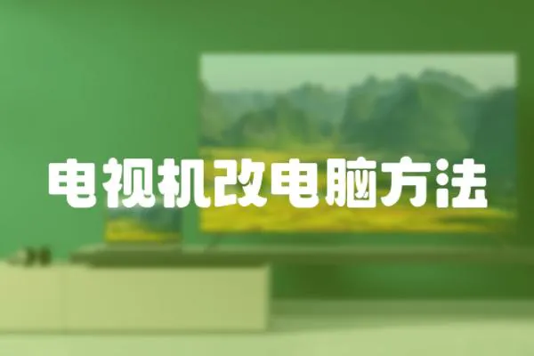 電視機改電腦方法