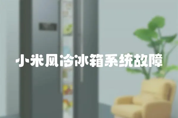 小米風(fēng)冷冰箱系統(tǒng)故障