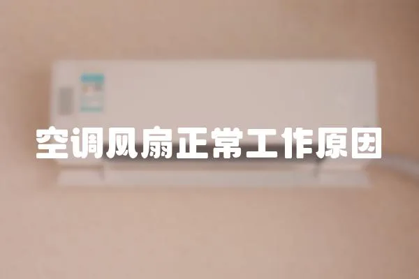 空調風扇正常工作原因