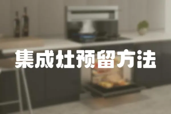 集成灶預留方法