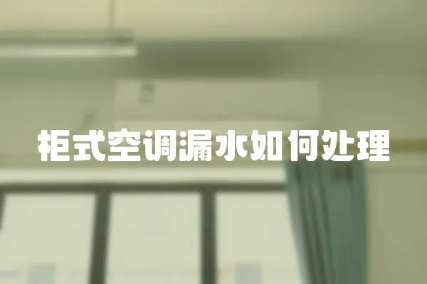 柜式空調漏水如何處理