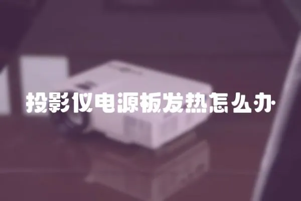 投影儀電源板發熱怎么辦