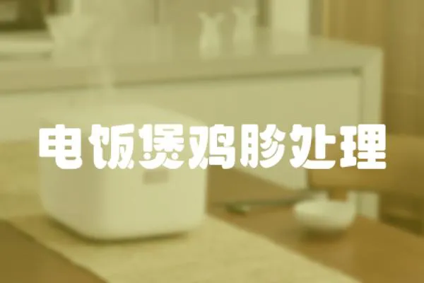 電飯煲雞胗處理