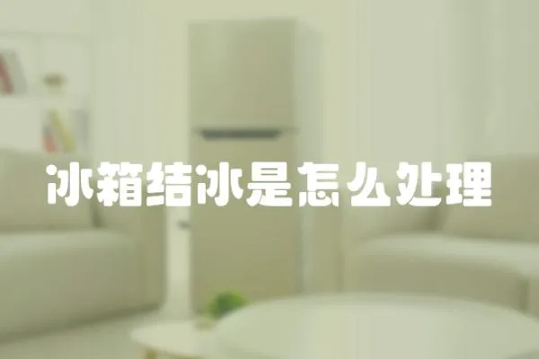 冰箱結冰是怎么處理