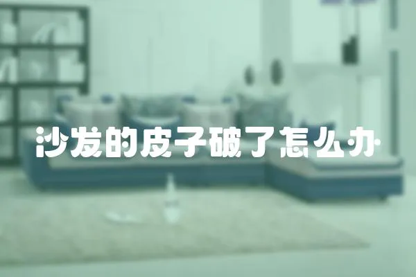 沙發的皮子破了怎么辦