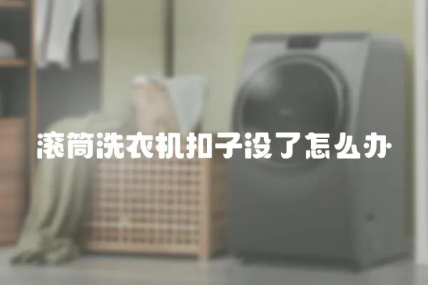 滾筒洗衣機扣子沒了怎么辦