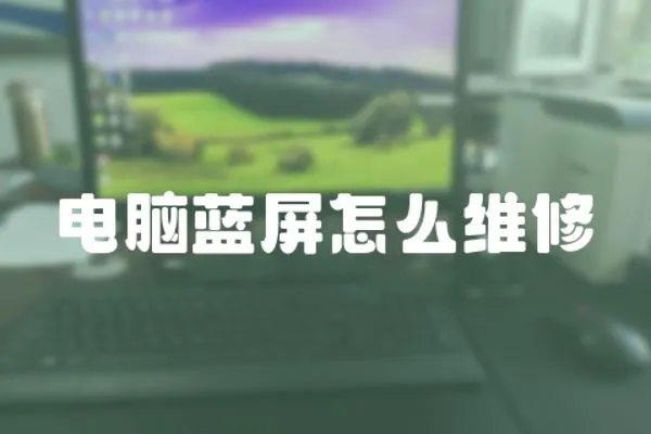 電腦藍屏怎么維修