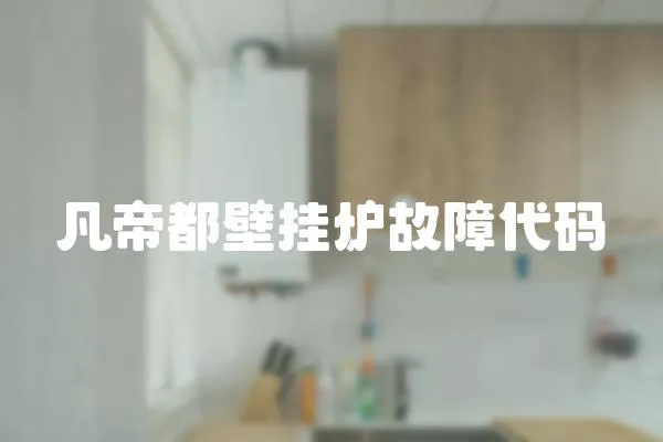 凡帝都壁掛爐故障代碼