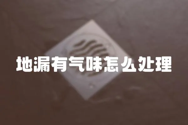 地漏有氣味怎么處理