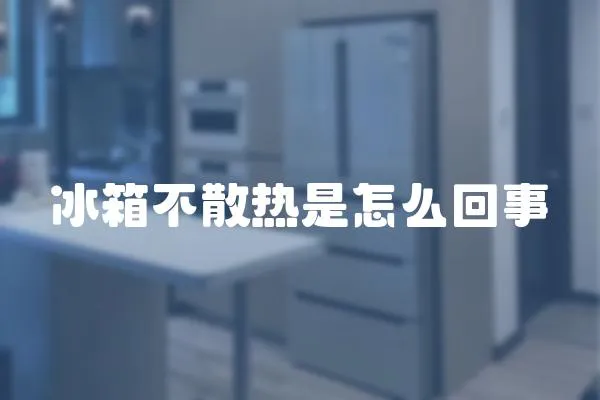 冰箱不散熱是怎么回事