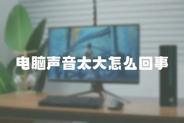 電腦聲音太大怎么回事