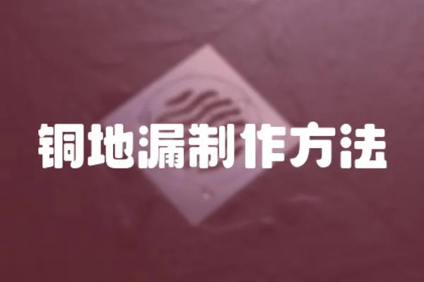 銅地漏制作方法