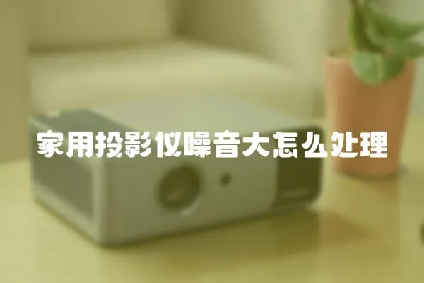 家用投影儀噪音大怎么處理