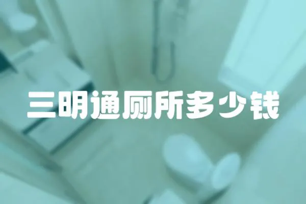 三明通廁所多少錢