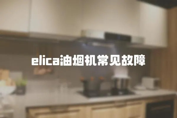 elica油煙機(jī)常見(jiàn)故障