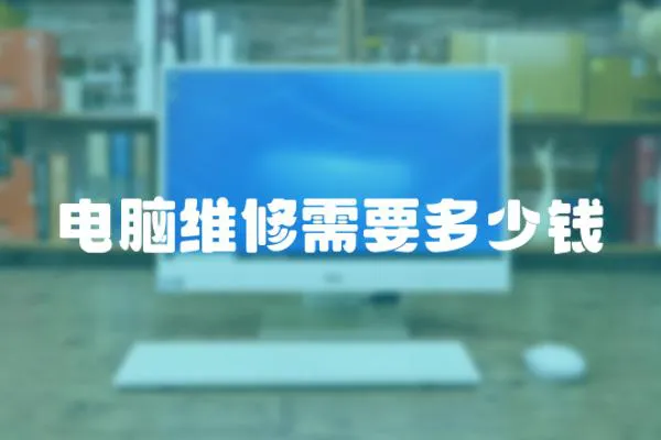 電腦維修需要多少錢