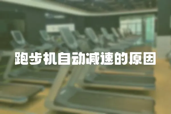 跑步機(jī)自動減速的原因