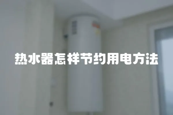 熱水器怎樣節(jié)約用電方法