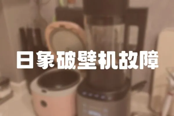 日象破壁機故障