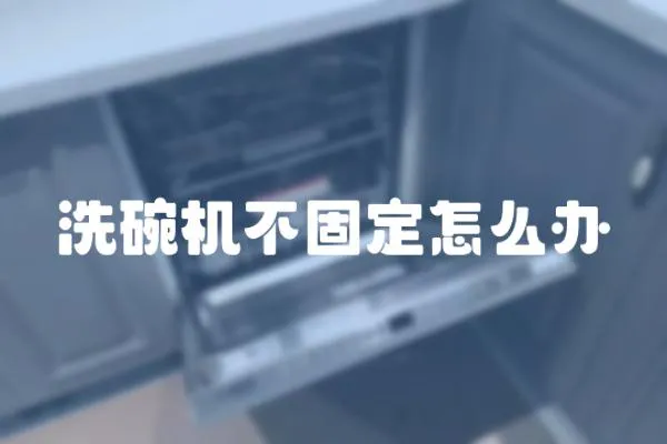 洗碗機不固定怎么辦