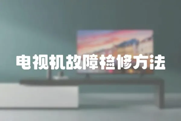電視機故障檢修方法