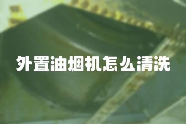 外置油烟机怎么清洗