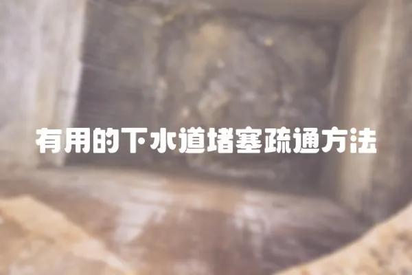 有用的下水道堵塞疏通方法