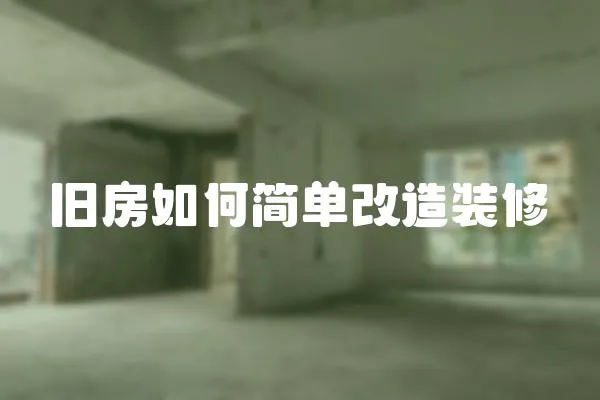 舊房如何簡單改造裝修