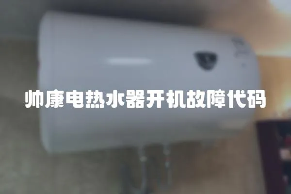 帥康電熱水器開機故障代碼