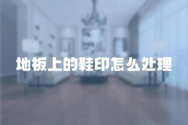地板上的鞋印怎么處理