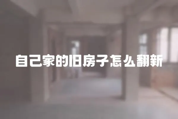 自己家的舊房子怎么翻新