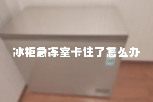 冰柜急凍室卡住了怎么辦