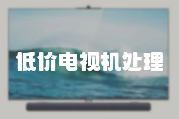 低價電視機處理
