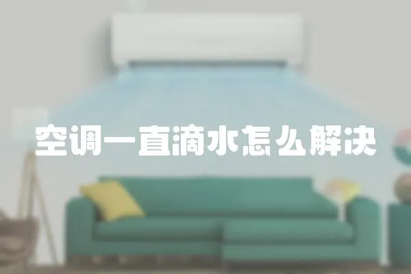 空調一直滴水怎么解決