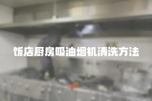 飯店廚房吸油煙機清洗方法
