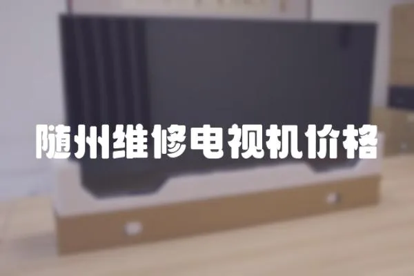 隨州維修電視機價格