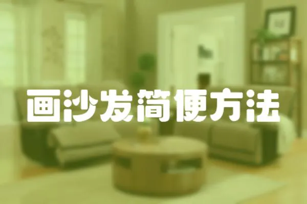 畫沙發(fā)簡(jiǎn)便方法