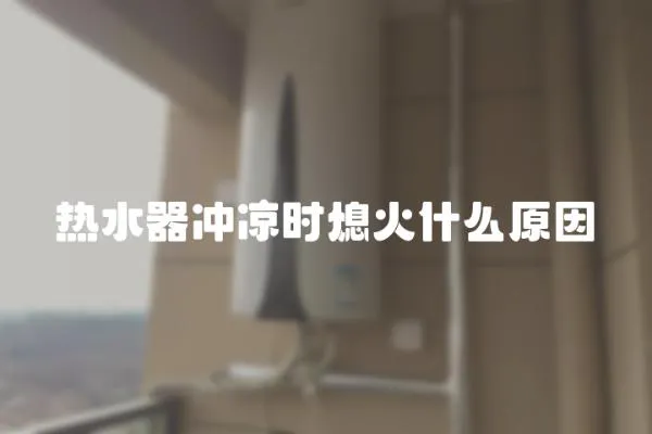 熱水器沖涼時(shí)熄火什么原因